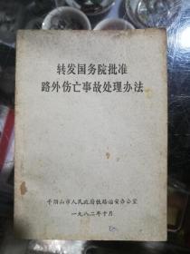 转发国务院批准路外伤亡事故处理办法