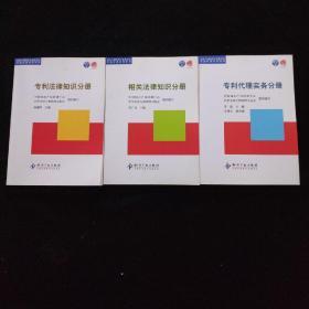 全国专利代理人资格考试考前培训系列教材：1.专利代理实务分册、2.专利法律知识分册、3.相关法律知识分册 3本合售 内页如新