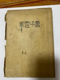 鲁迅著《而已集》大毛边本！北新1935年五版附鲁迅版税票！