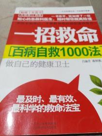 百病自救1000法：一招救命（畅销十年图书升级修订再版）