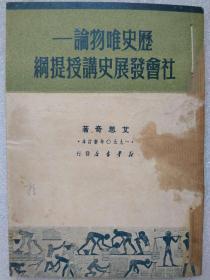 历史唯物论。社会发展史讲授提纲--艾思奇著。新华书店出版。1950年新订本。竖排繁体字