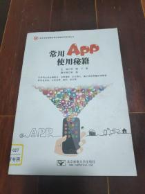 常用APP使用秘籍 北京邮电大学