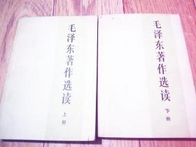毛泽东著作选读 上册 下册