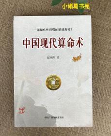 正版中国现代术 谢淳西著八字入门书