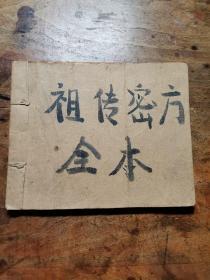 祖传秘方（老版连环画1963年9月3印）缺封面…具体看图…