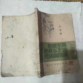 帝国主义是资本主义的最高阶段