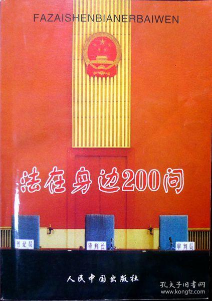 法在身边200问（1998年一版一印，自藏，品相近十品）