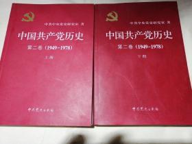 中国共产党历史第二卷 （1949-1978年）上下 两册