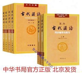 全套6册古代汉语校订重排本王力著全4册+同步辅导与练习上册繁体横排 中华书局正版大学教材汉语考研书籍 汉语言文学专业辅导参考书 系统讲解古汉语知识和古文阅读常识 每单元含重点难点解说综合练习题和综合练习题参考答案