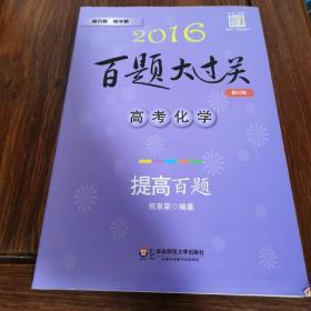 百题大过关 高考化学：提高百题（2016年修订版）