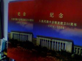 纪念人民代表大会制度建立50周年1954-2004 邮票纪念册