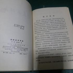简明美术辞典《32开硬精装》内有顾恺之，范宽，李公麟，刘松年，梁楷，傅抱石等名家作品选，带
经典名画彩页86页，新华书店印正版