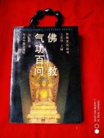 清货，佛教气功百问（1989），二件以上合邮