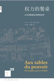 权力的餐桌:从古希腊宴会到爱丽舍宫(2版) 法让-马可·阿尔贝 著 刘可有 刘惠杰 译