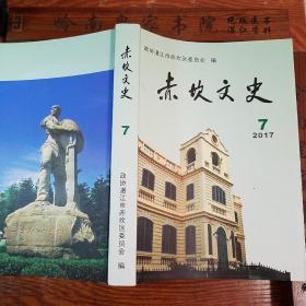 广州湾湛江地方文献.赤坎文史第七辑.南路.沈斌.李钟钰.龙总嘟街.调顺.杨益.赤坎古港.广州湾走私.广州湾租界.雷州关楼.陈子波.张明西.许克.粤桂边.叶汉生.吴林.黄记盐店