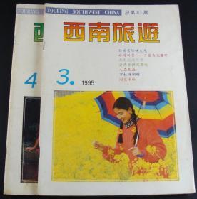 西南旅游1995年第3-4期2本合售