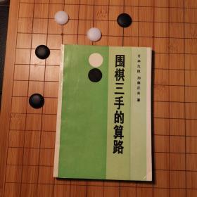 围棋三手的算路（一版一印）