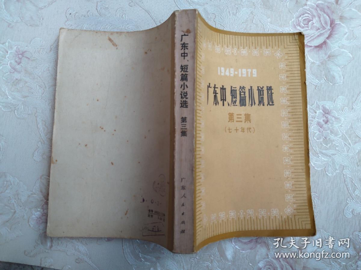 广东中短篇小说选【第三集】1949-1979