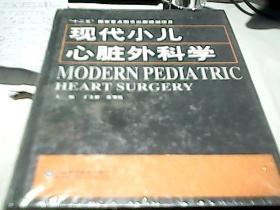 现代小儿心脏外科学（新书未拆封）