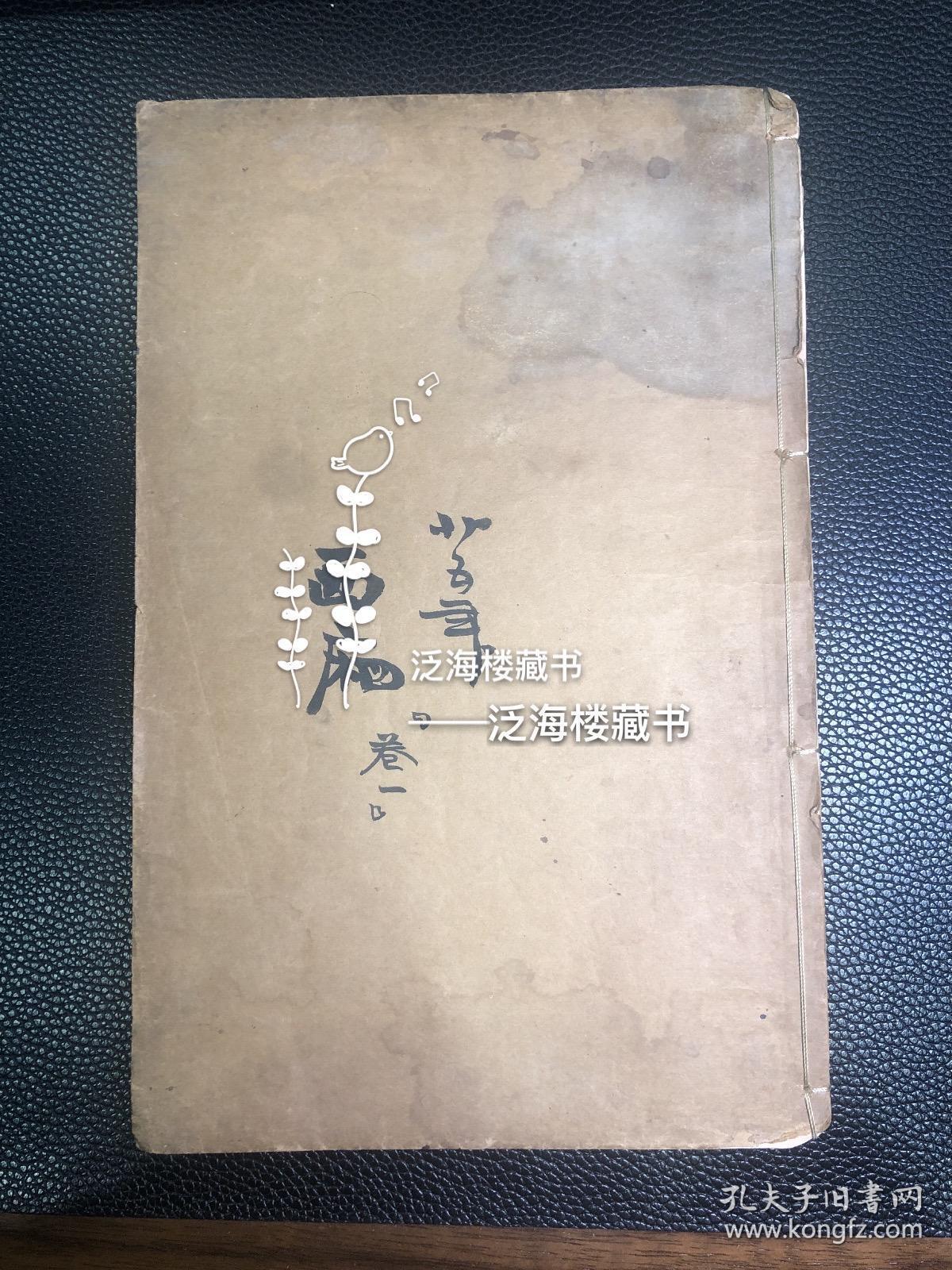 经典才子佳人小说】 清刻本【妥注第六才子书】，存1册卷1全，内有版画10余幅，刻印精良。此书乃金圣叹所评点西厢记，前存蓝印书牌，版本稀见，保存完好