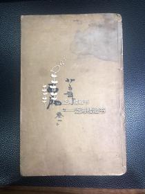 经典才子佳人小说】 清刻本【妥注第六才子书】，存1册卷1全，内有版画10余幅，刻印精良。此书乃金圣叹所评点西厢记，前存蓝印书牌，版本稀见，保存完好
