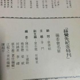 纪念著名粤剧表演艺术家：薛觉先先生纪念特刊，大量民国电影照片和艺术年表