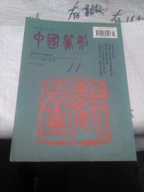 中国篆刻1997年第2期