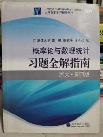 概率论与数理统计习题全解指南：浙大·第四版