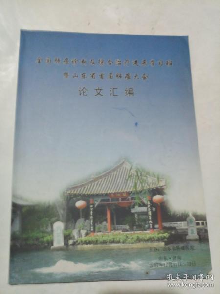 全国肺癌诊断及综合治疗进展学习班暨山东省首届肺癌大会论文汇编