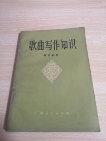 歌曲写作知识