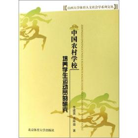 中国农村学校培养学生运动员的研究