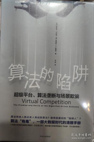 算法的陷阱：超级平台、算法垄断与场景欺骗