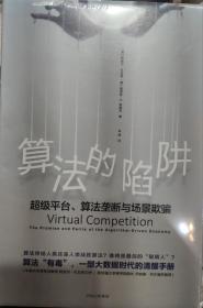 算法的陷阱：超级平台、算法垄断与场景欺骗