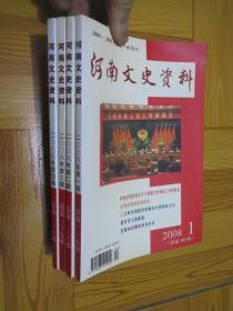 河南文史资料（2008年  1-4） 【4本合售】