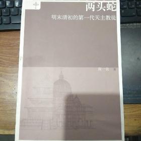 中央研究院院士黄一农亲笔签名本《两头蛇-明末清初的第一代天主教徒》，2006年一版一印，永久保真，假一赔百。