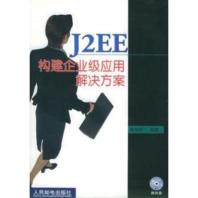 J2EE构建企业级应用解决方案