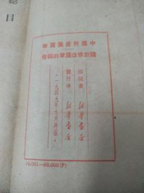 中国共产党党章.关于修改党章的报告