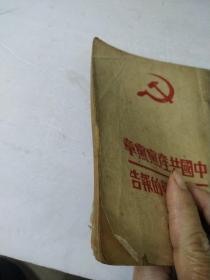 中国共产党党章.关于修改党章的报告