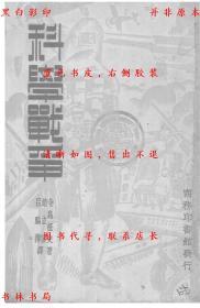 【提供资料信息服务】科学战争-（日）寺岛柾史-民国商务印书馆刊本