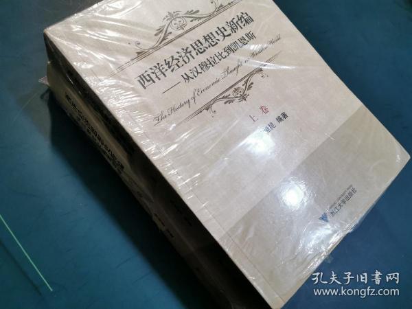 西洋经济思想史新编：从汉穆拉比到凯恩斯（上、下卷）