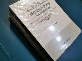 西洋经济思想史新编：从汉穆拉比到凯恩斯（上、下卷）