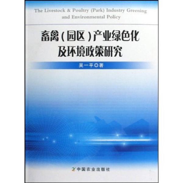 畜禽(园区)产业绿色化及环境政策研究