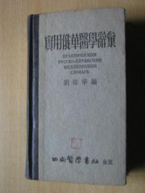 实用俄华医学辞典