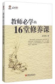 教师必学的16堂修养课