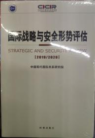 国际战略与安全形势评估2019-2020