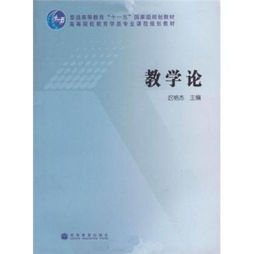 教学论 迟艳杰 高等教育出版社