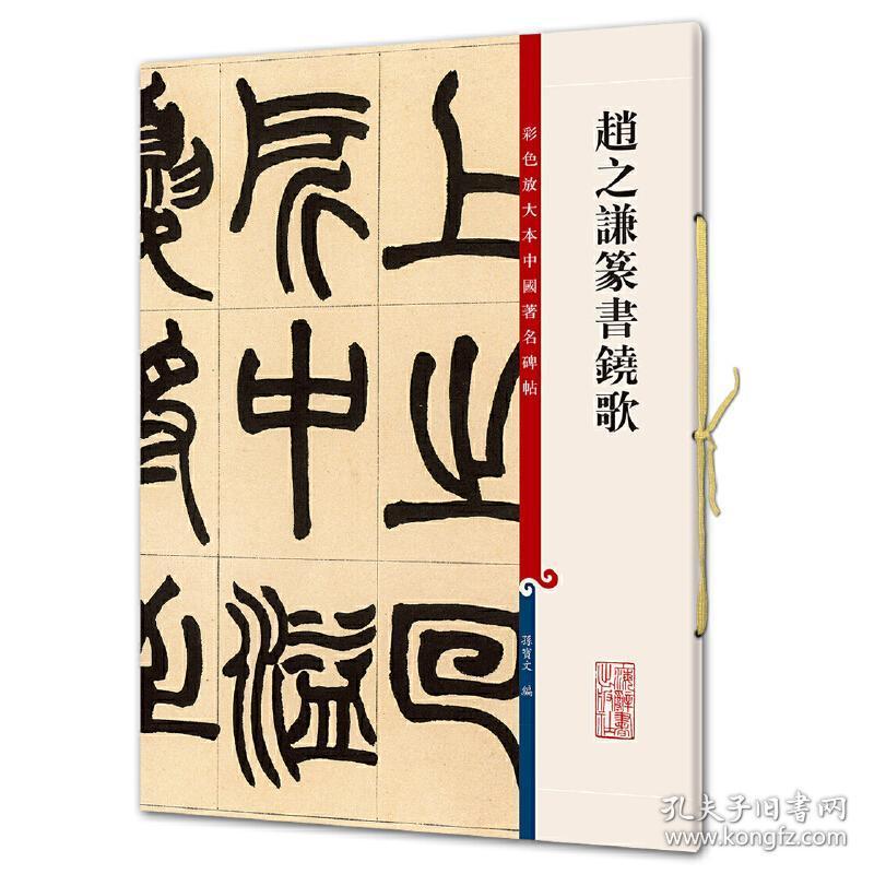 赵之谦篆书铙歌（彩色放大本中国著名碑帖·第五集） 定价32元 9787532640850