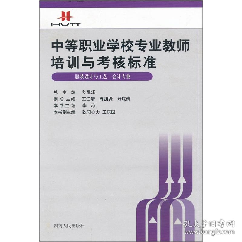 中等职业学校专业教师培训与考核标准[ 服装设计与工艺会计专业]9787543866362