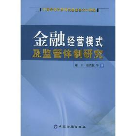 金融经营模式及监管体制研究