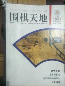 围棋天地杂志2005年(全24期合售)